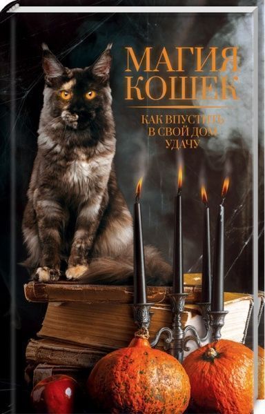 Книга Елен Дюген «Магія кішок. Як впустити в свій будинок удачу» 5-9524-2331-0