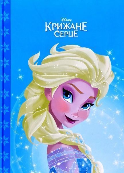 Книга «Disney Крижане серце Магічна колекція» 978-966-943-515-6