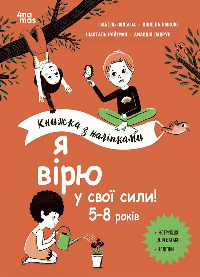 Книга Изабель Филльоза «Я вірю у свої сили! 5-8 років з наліпками» 978-617-00-4254-5