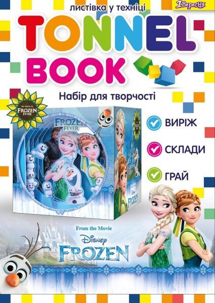 Набор для творчества Tunnel book Frozеn 1 вересня 