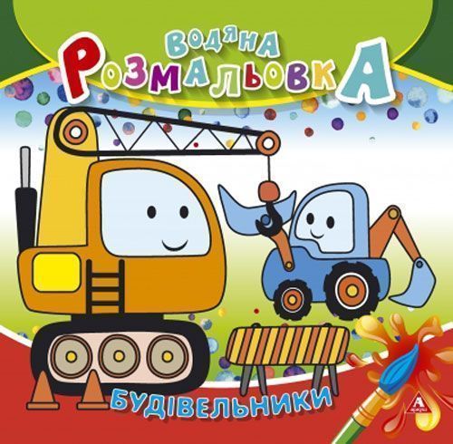 Раскраска водная «строители» 4820212500381