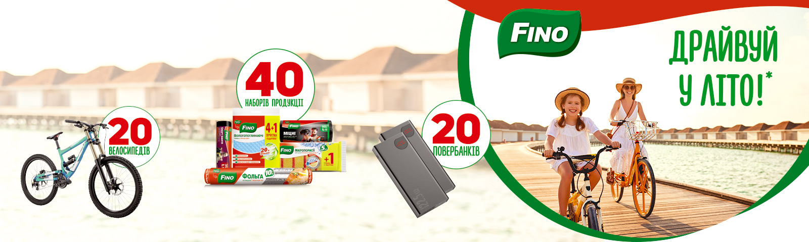 Драйвуй у літо!»