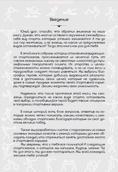 Книга «100 историй великих спортсменов» 978-617-7515-12-7