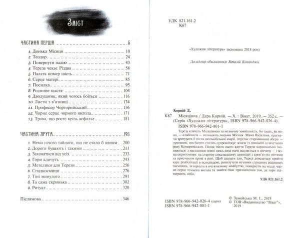 Книга Дара Корний «Місяцівна» 978-966-942-801-1