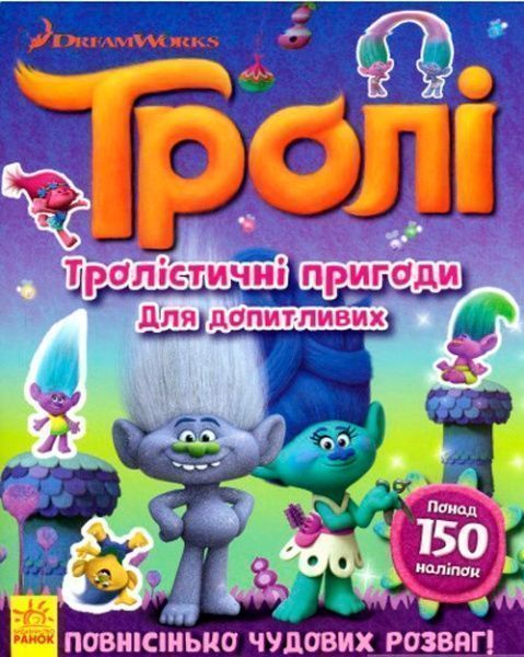 Книга «Книга Тролі. Тролістичні пригоди для допитливих. (У)»