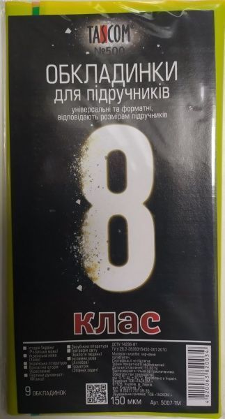 Обложки для учебников 8 класс 150 мкм 5007-ТМ Tascom