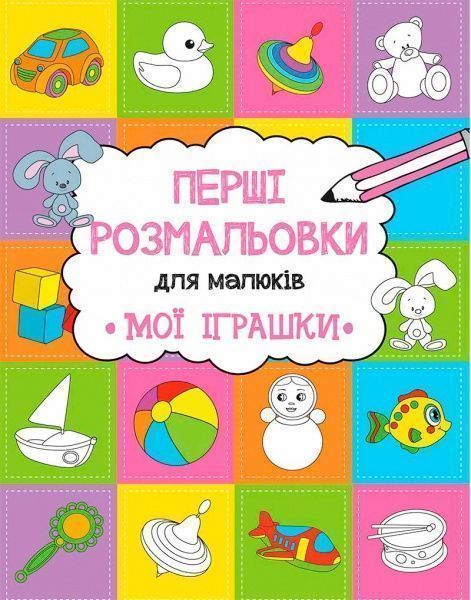 Розмальовка Анна Алєшичева «Мої іграшки» 978-617-690-815-9