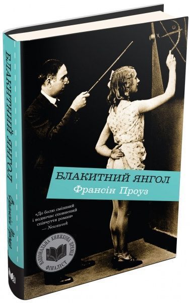 Книга Проуз Ф.  «Блакитний янгол» 978-617-7489-46-6