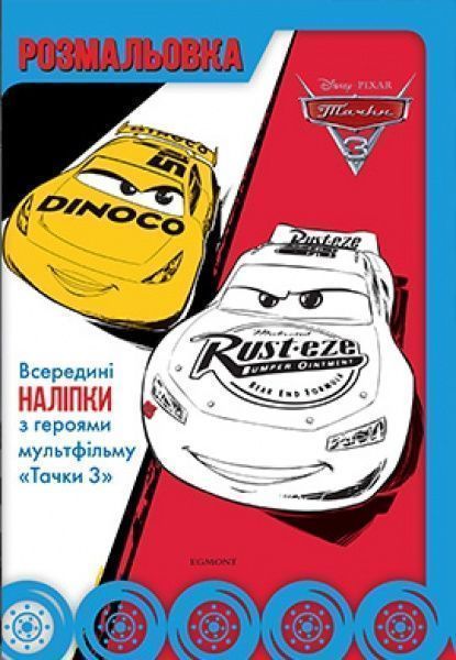 Книга «Розмальовка Тачки 3» 9789669434555
