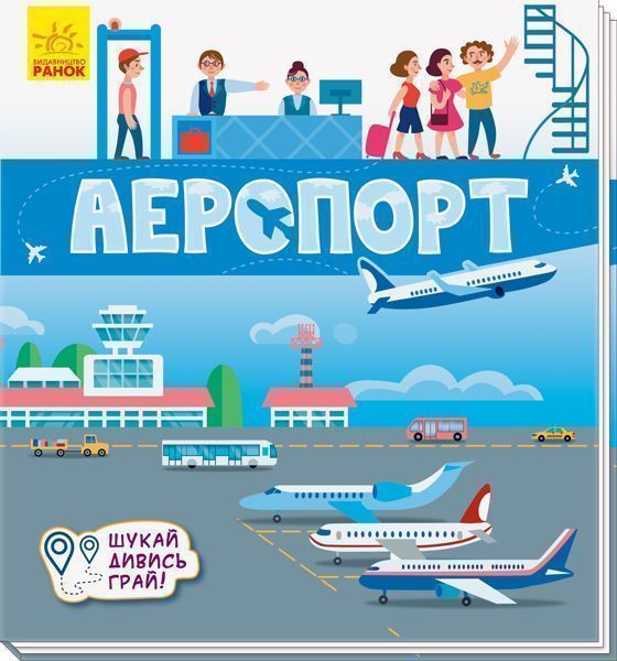 Развивающая книжка-раскладушка «Аеропорт» 978-966-749-528-2