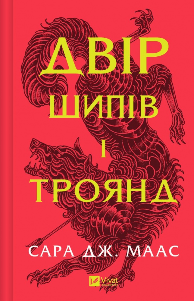 Книга Сара Дж. Маас «Двір шипів і троянд (нов обкл)» 978-1-61963-444-2