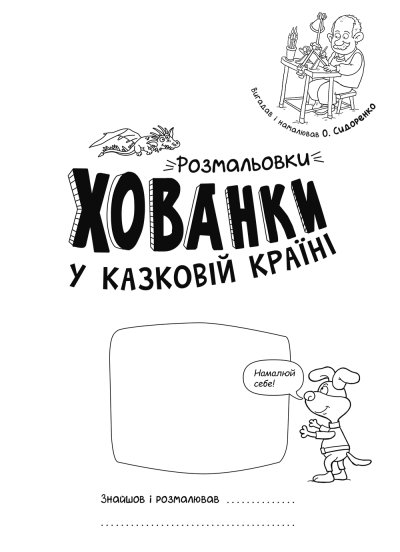 Розмальовка Сидоренко О. «У казковій країні. Розмальовки-хованки» 978-617-09-7295-8