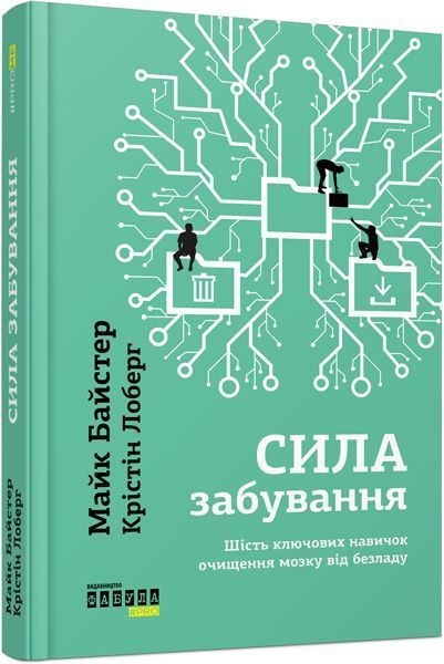 Книга «Сила забывания» 978-617-09-3921-0