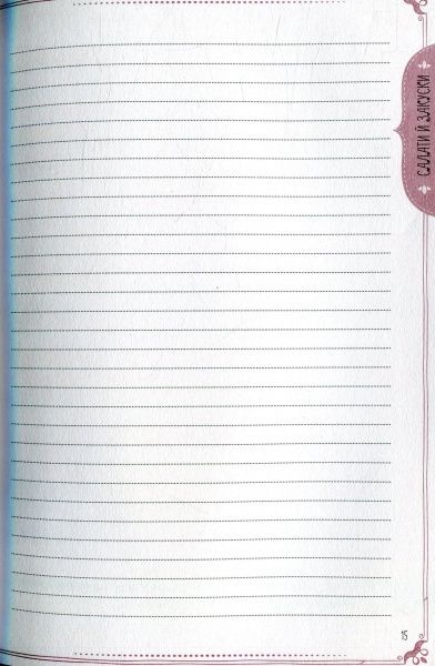 Книга «Смаколики моєї сім’ї. Книга для запису кулінарних рецептів» 978-966-942-498-3