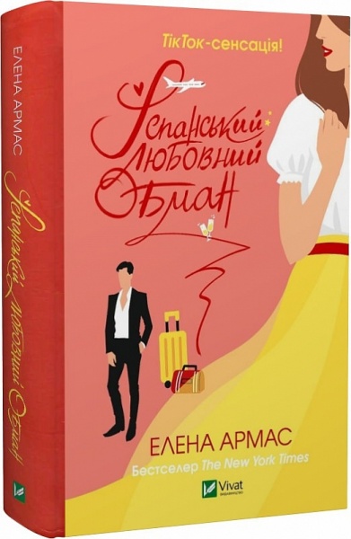 Книга Елена Армас «Іспанський любовний обман» 978-966-982-973-3