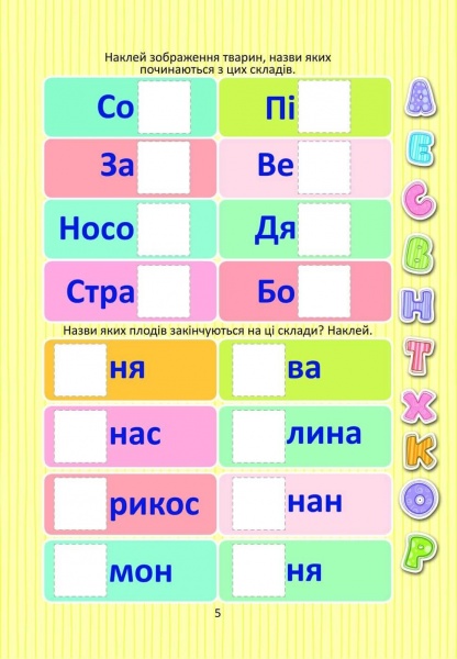 Розвиваюча книжка Лілія Гуменна «Вивчаємо букви з наліпками» 978-966-935-944-5