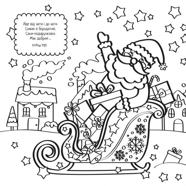 Книга «Новорічні розмальовки Розмалюй і відгадай!» 978-617-768-685-8