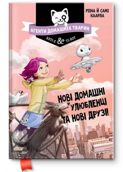 Книга Рііна Каарла «Агенти домашніх тварин Нові домашні улюбленці та нові друзі» 978-966-917-525-0