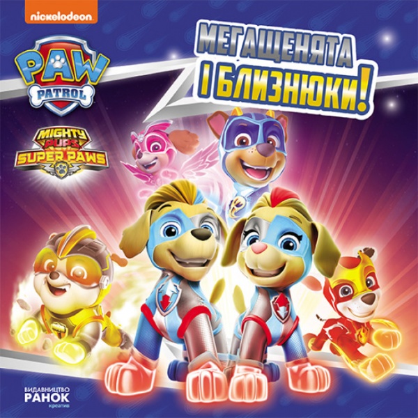 Книга «Мегащенята і близнюки» 978-617-784-638-2