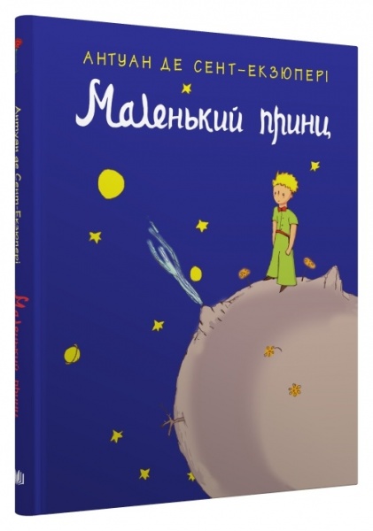Книга Антуан де Сент-Екзюпері «Маленький принц» 978-966-948-777-3