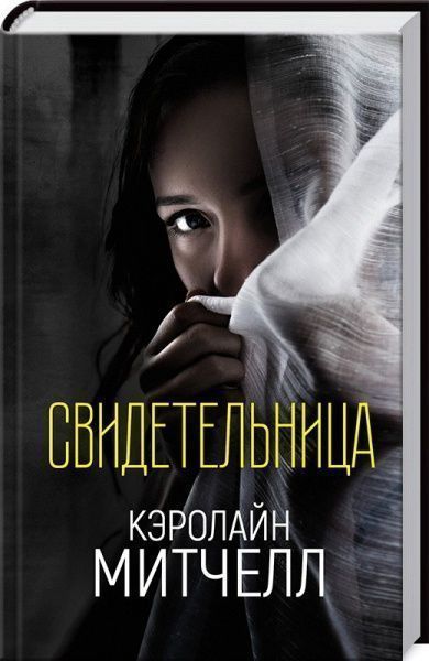 Книга Керолайн Мітчел «Свидетельница» 978-617-12-4466-5