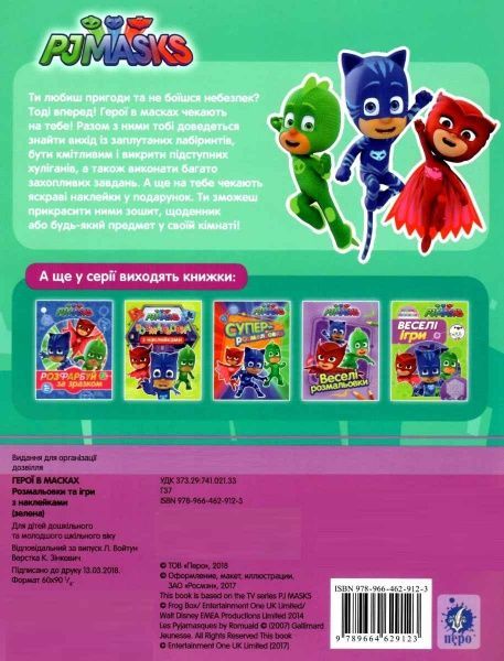 Розмальовка «Ігри з наклейками PJ Masks» 978-966-46-2912-3