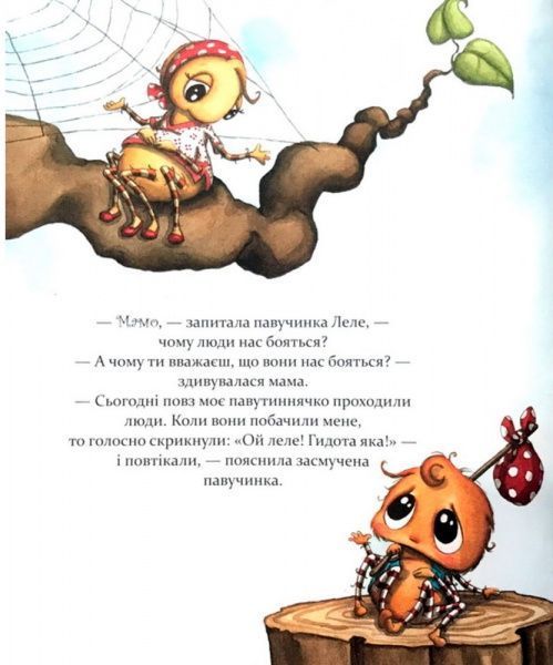 Книга Диана Амфт «Як полюбити павученя» 978-966-915-232-9