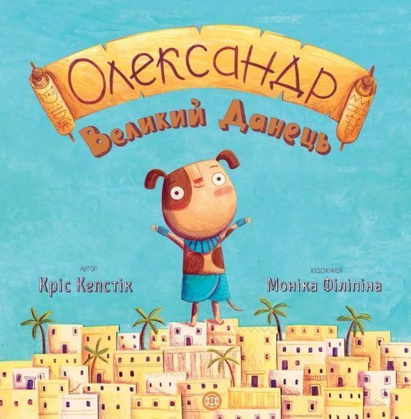 Книга Крис Кепстик «Олександр Великий Данець» 9-786-177-579-723