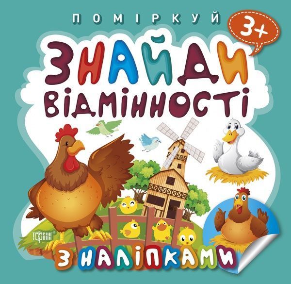 Книга Оксана Алліна «Знайди відмінності. Півник – господар. Поміркуй» 978-966-939-841-3
