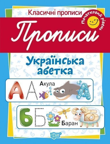 Посібник для навчання «Прописи. Українська абетка (початковий рівень)»