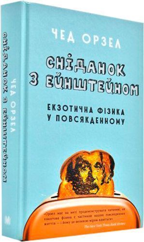 Книга Чед Орзел «Сніданок з Ейнштейном: екзотична фізика у повсякденному» 978-966-948-317-1