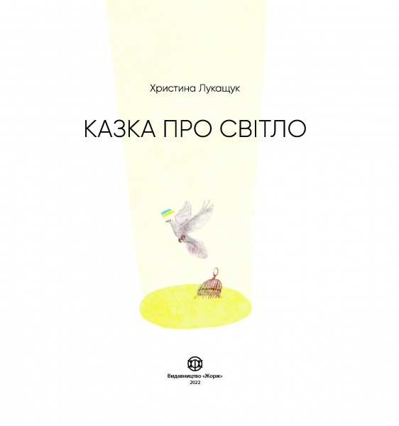 Книга Христина Лукащук «Казка про світло» 978-617-8023-38-6