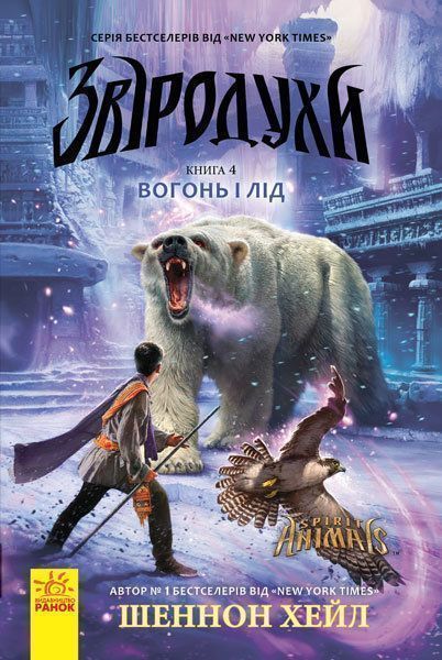 Книга Шеннон Гейл «Звіродухи. Вогонь і лід. Книга 4» 978-617-09-3238-9