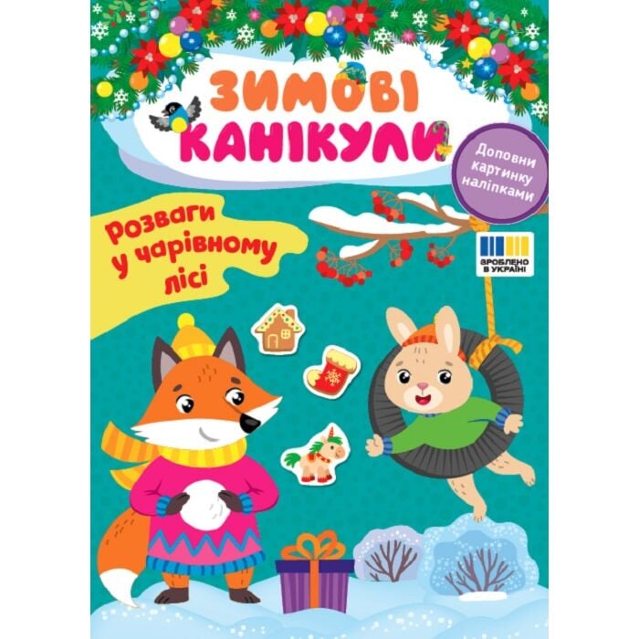 Книга Олена Собчук «Розваги в Чарівному лісі» 978-617-544-359-0