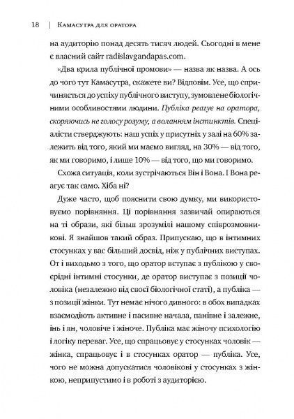 Книга Радислав Гандапас «Камасутра для оратора. 10 розділів про те, як перетворити публічний виступ на втіху» 978-966-