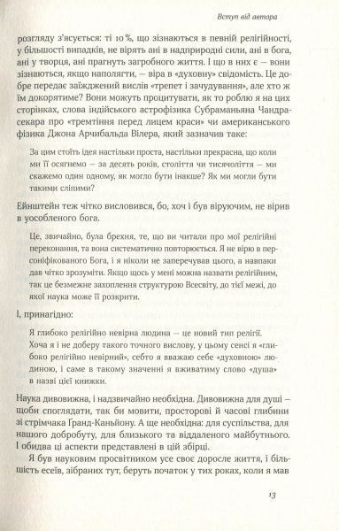 Книга Ричард Докинз «Наука для душі. Нотатки раціоналіста» 978-617-7682-72-0