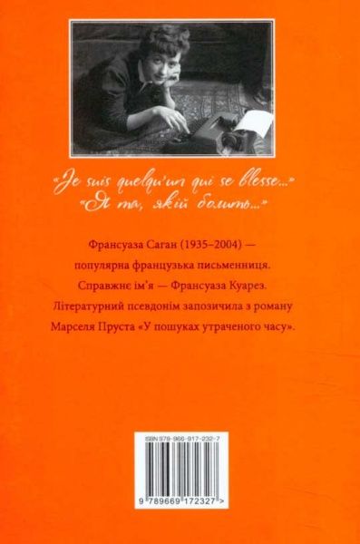 Книга Франсуаза Саган «Bonjour, печале!» 978-966-917-232-7