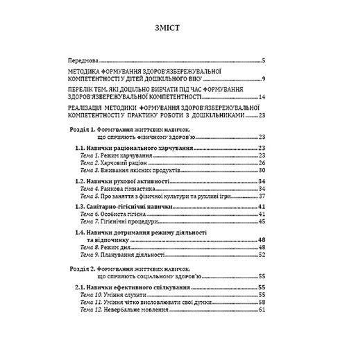 Книга Татьяна Андрющенко «Формирование здоровьясохраняемой компетентности у детей старшего дошкольного возраста» 978-966-634-904-3