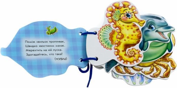 Книга Ірина Сонечко «Відгадай-но. В морі» 978-966-746-389-2