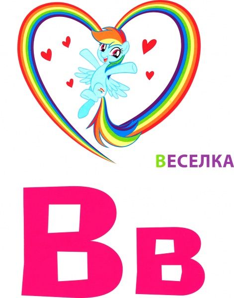 Книга «Книга Абетка з великими літерами.ТМ My Little Pony»