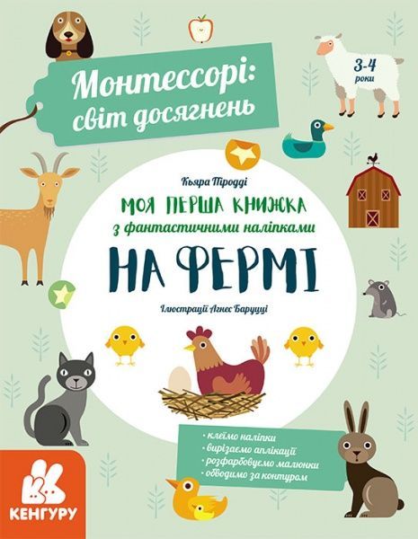 Книга Кьяра Піродді «Монтессорі. Світ досягнень. Моя перша книга з фантастичними наліпками. На фермі» 978-617-09-5467-1