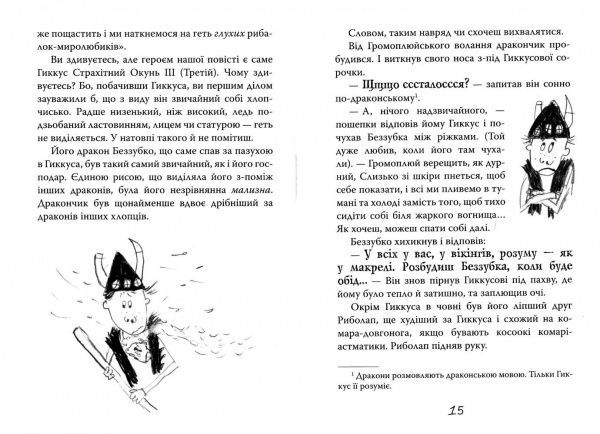 Книга Крессіда Коуелл «Як приручити дракона. Книжка 3. Як розмовляти по-драконському» 978-966-917-204-4