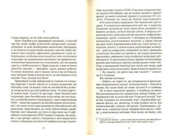 Книга Джеральдін Брукс «Хранителі книги» 978-966-942-929-2