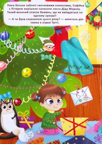 Книга «Книга з віконцями.Чарівний Новий Рік Софійки та Пітера/у»