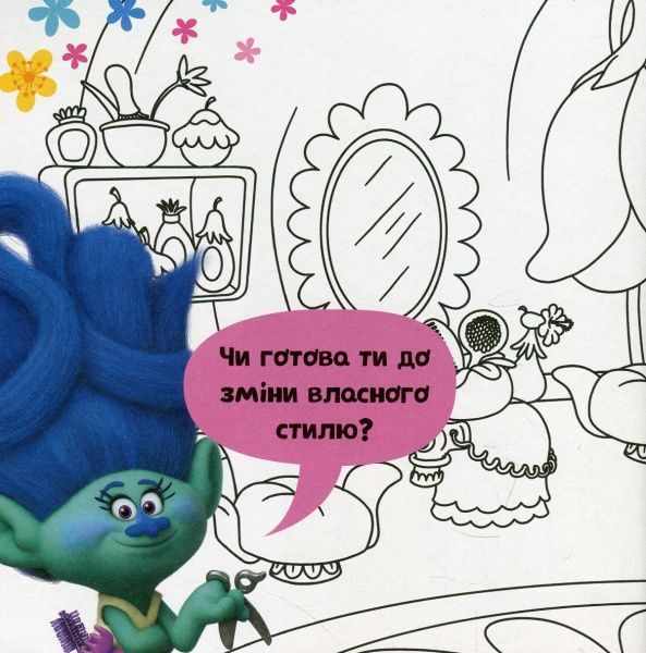 Книга «Книга Тролі. Альбом з наліпками. Твій веселий альбом. (У)»