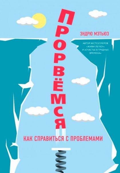 Книга Эндрю Мэтьюз «Прорвемся!» 9789669930477