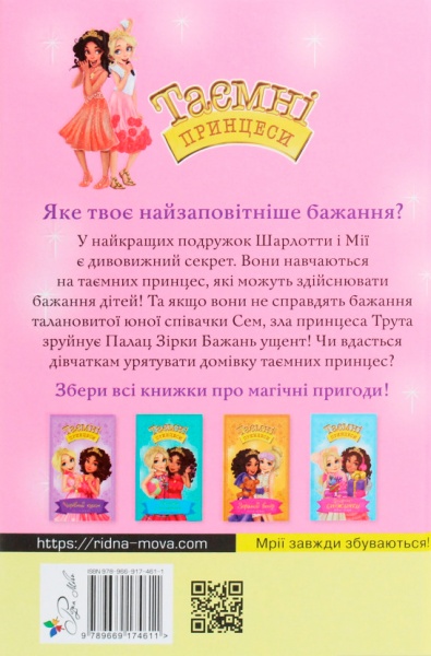 Книга Рози Бэнкс «Принцесса-певица .: Сказочная повесть Книга 4» 978-966-917-461-1