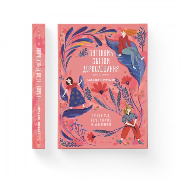 Книга Барбара Петрущак «Путівник світом дорослішання для дівчат: зміни в тілі, перші місячні та бодіпозитив» 978-966-44
