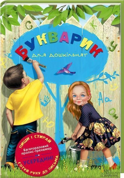Книга Ирина Потанина «Букварик для дошкільнят. Багаторазові прописи» 978-617-12-0506-2