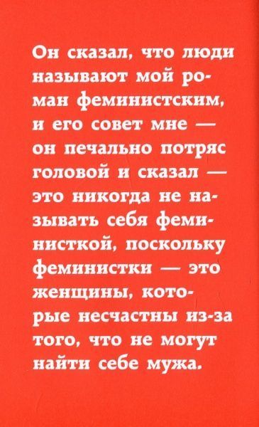 Книга Чимаманда Нгози Адичи «Дискуссия о равенстве полов» 978-617-7561-63-6